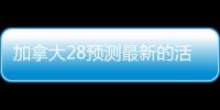 加拿大28预测最新的活动的简单介绍
