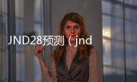 JND28预测（jnda28预测网站）