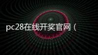 pc28在线开奖官网（pc28开奖官网刮奖）
