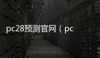 pc28预测官网（pc28预测官网开奖结果）