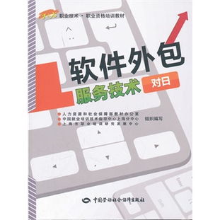 軟件外包服務(wù)技術(shù)（對(duì)日方向）職業(yè)資格培訓(xùn)教材導(dǎo)覽