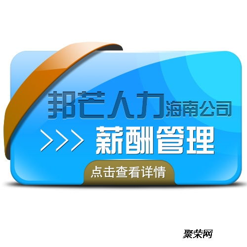 海南邦芒薪酬管理系統助企業節約成本 軟件外包服務